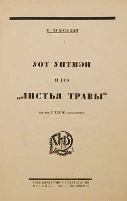Чуковский К.И. Уот Уитмэн. Поэзия грядущей демократии / Обл. худож. Евгения Белухи. 6-е изд. М.; Пг., 1923.